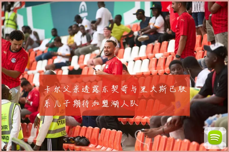 卡尔父亲透露东契奇与里夫斯已联系儿子期待加盟湖人队