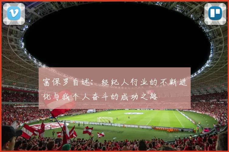 富保罗自述：经纪人行业的不断进化与我个人奋斗的成功之路