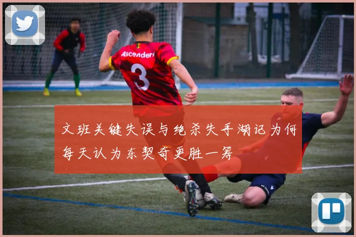 文班关键失误与绝杀失手湖记为何每天认为东契奇更胜一筹