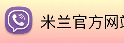 米兰官方网站入口 Logo